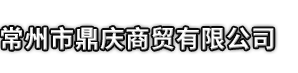 托克托县市鼎庆商贸有限公司